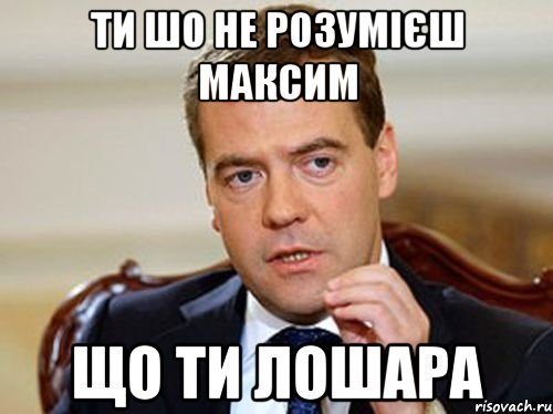 Максим тупой