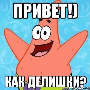 Патрик мемы привет