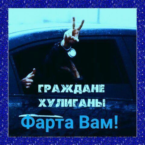 Всем фарта по жизни