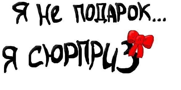 Хулиганка надпись