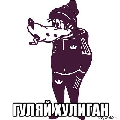 Хулиган Мем