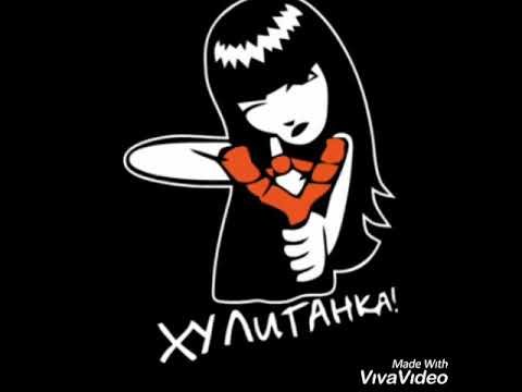 Я хулиганка