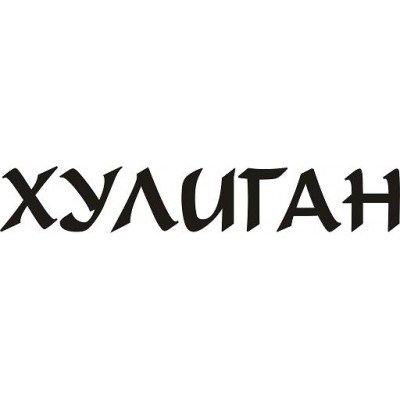 Наклейка хулиганка