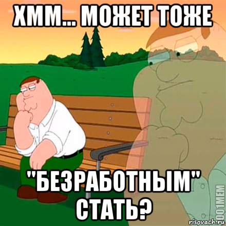 Мемы про безработных