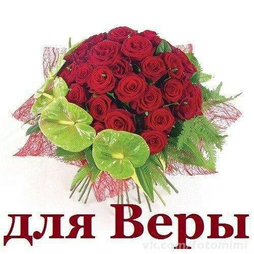 Цветы для веры красивые