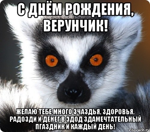Верунчик с днем рождения