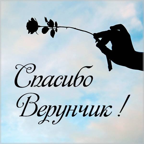 Спасибо Вера открытки