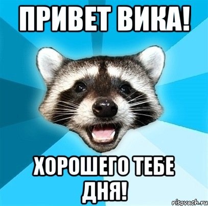 Привет Викуся