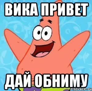 Давай обниму Мем