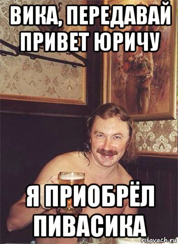 Привет Вика