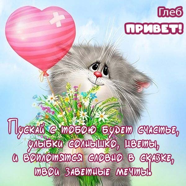 Картинки привет глеб (43 фото)