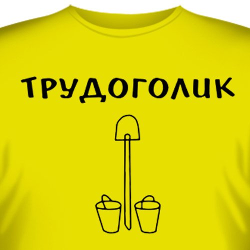 Привет трудоголикам
