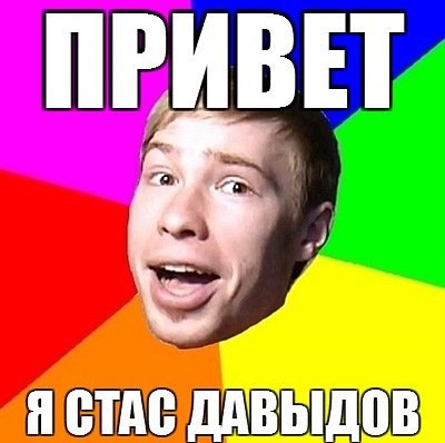Привет Стас