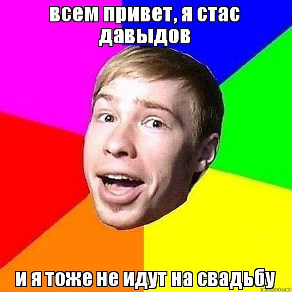 Мем привет Стас