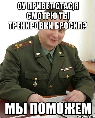 Мем привет Стас