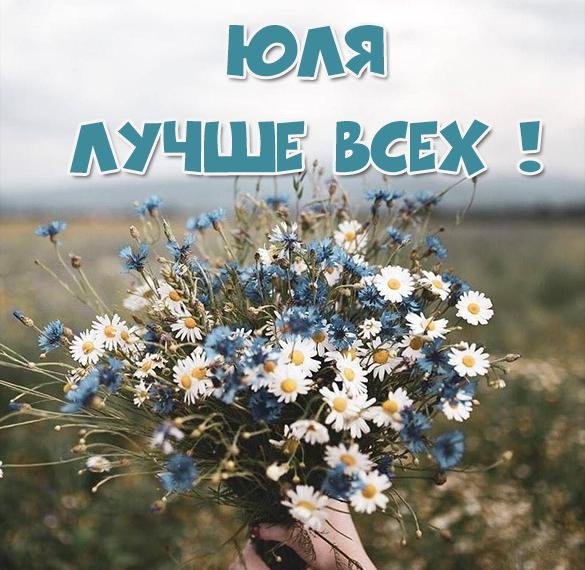 Юленька надпись