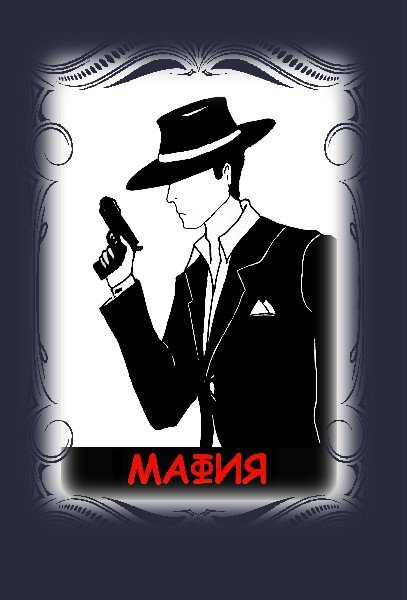 Мафия выбор ролей