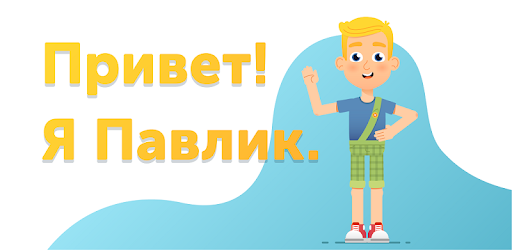 Привет Паша