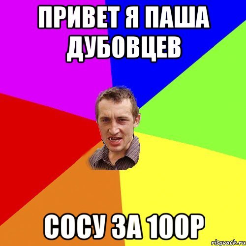 Паша красавчик