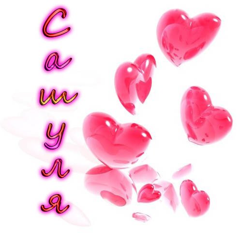 Открытки любимому саше