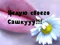 Саша я скучаю