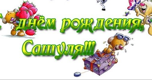С днём рождения Сашенька мальчик