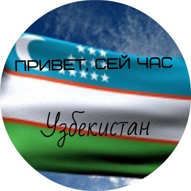 Привет Узбекистан