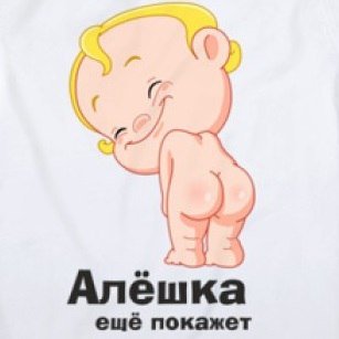 Алешка смешные картинки