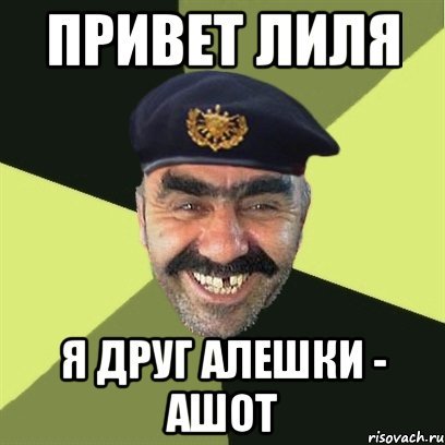 Ашот Мем
