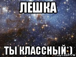 Леша самый лучший