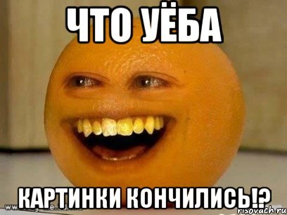 Апельсин Мем