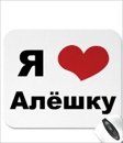 Я люблю Алешку
