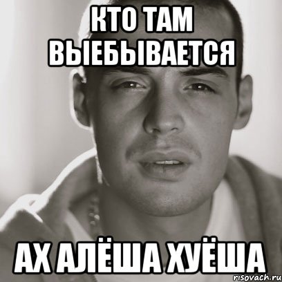 Шутки про Алешу