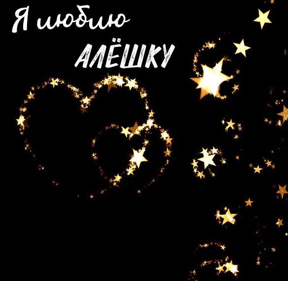 Я люблю Алешку