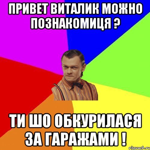 Привет Виталя