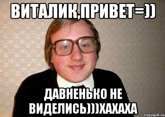 Привет Виталя прикол