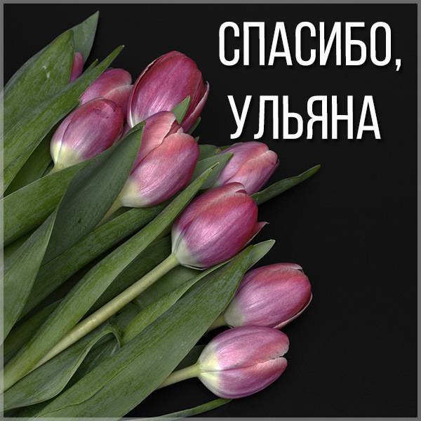 Фото с именем Ульяна