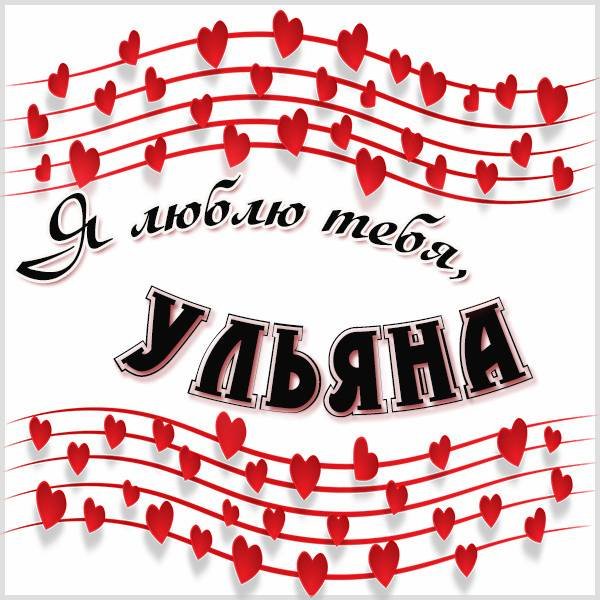 Именины Ульяны