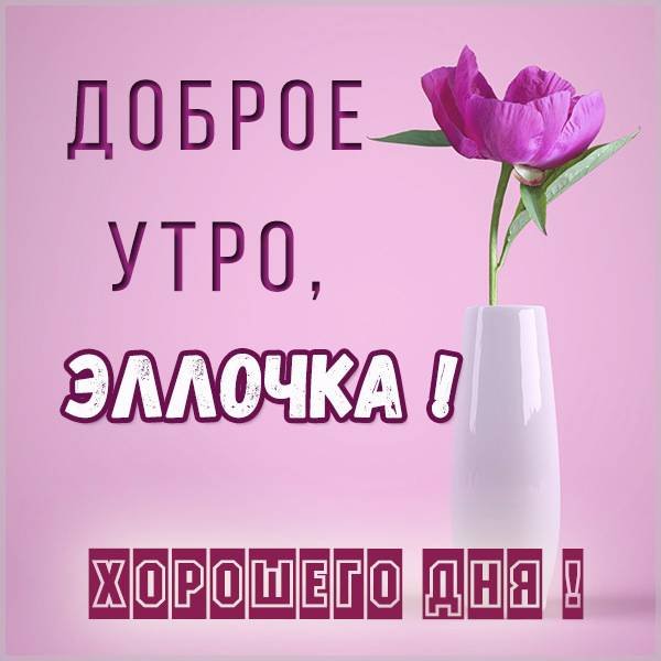 Доброе утро Полина