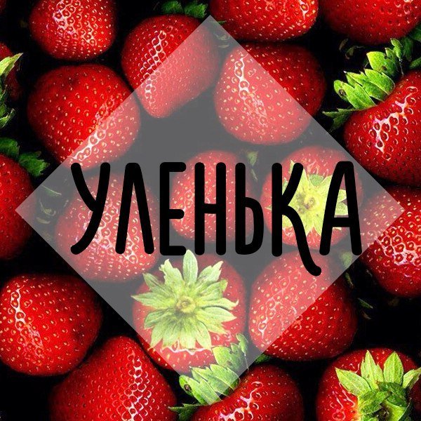 Имя Лера