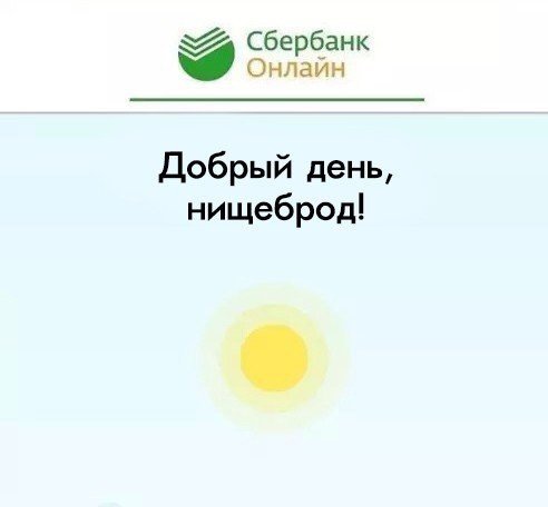 Добрый день нищеброд Сбербанк