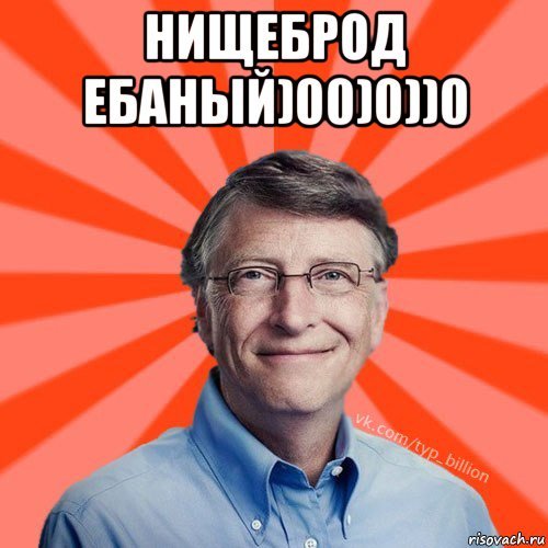 Я нищеброд