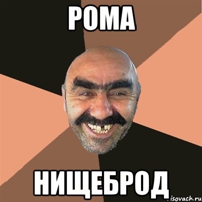 Рома нищеброд