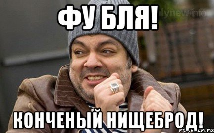 Ты нищеброд
