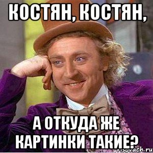 Прикольные картинки про Костяна