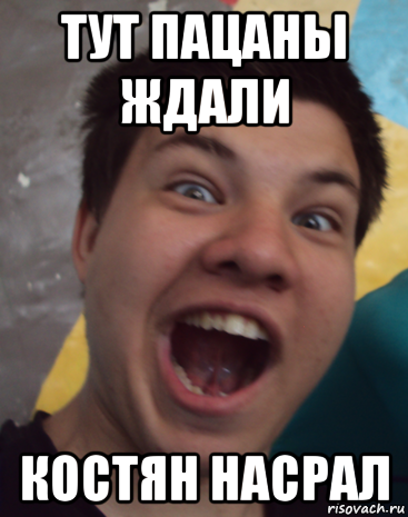 Костян Мем