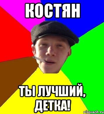 Костян прикол