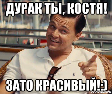 Мемы про Костю