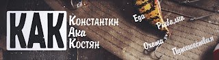 Костян Мем