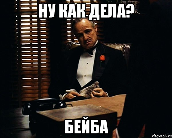 Привет бейба